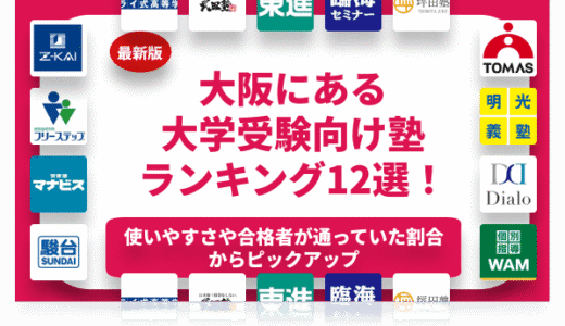 大阪にある高校生におすすめの塾ランキング12選！大学受験に強い塾から安い塾まで紹介！